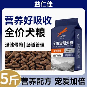 益仁佳全价狗粮5斤通用型