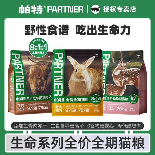 帕特猫粮生命系列牛肉兔