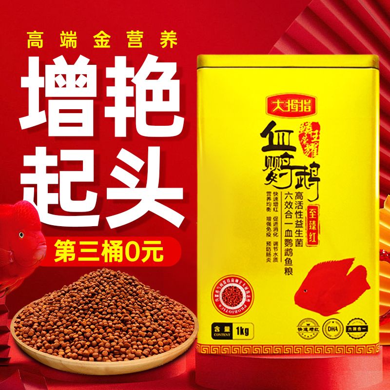 大拇指血鹦鹉鱼饲料下沉增红增色元宝财神红鹦鹉鱼食专用鱼粮