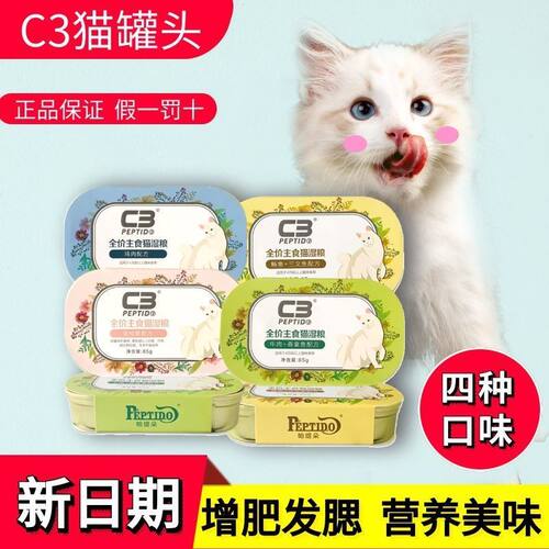 c3猫罐头主食成幼猫湿粮