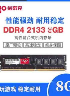 tigo/金泰克单条 8G DDR4 2400 2666台式机4代内存条兼容4g2133