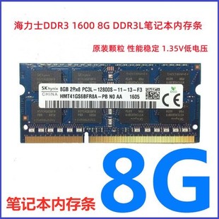 12800 PC3L DDR3L笔记本内存8G 8G单条 1.35V 1600 海力士DDR3