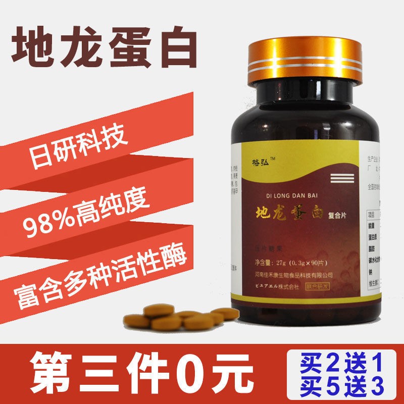 买二送一日本地龙蛋白胶囊复酶多肽片活性多肽地龙复合片包邮正品