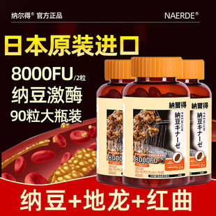 纳尔得纳豆激酶日本原装 进口旗舰店8000FU红曲地龙蛋白片胶囊正品