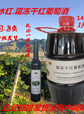 通化集安九都海14度干红葡萄酒霜冻北冰红山葡萄酒桶装高度红酒