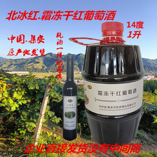 通化集安九都海14度干红葡萄酒霜冻北冰红山葡萄酒桶装 高度红酒