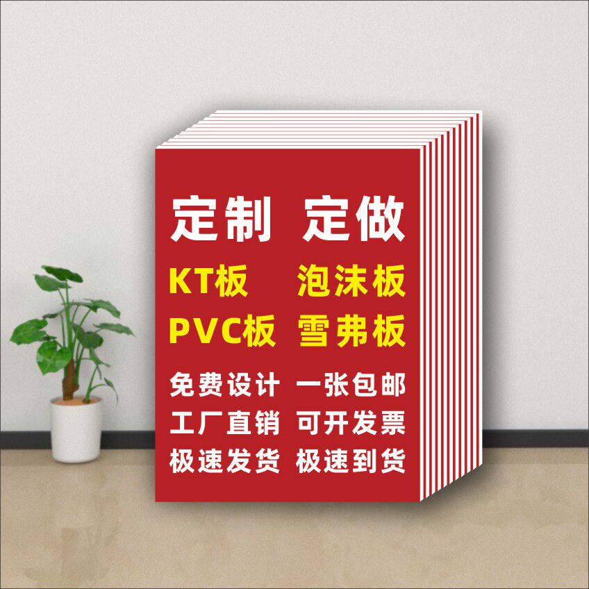 KT板广告定制PVC板立牌雪弗板泡沫板展板塑料制度牌广告贴纸定做图片