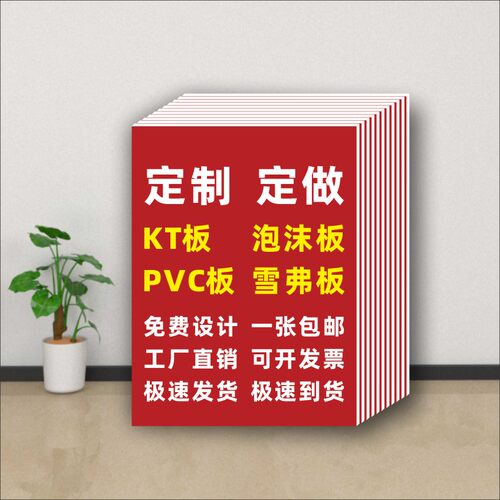 KT板广告定制PVC板立牌雪弗板泡沫板展板塑料制度牌广告贴纸定做