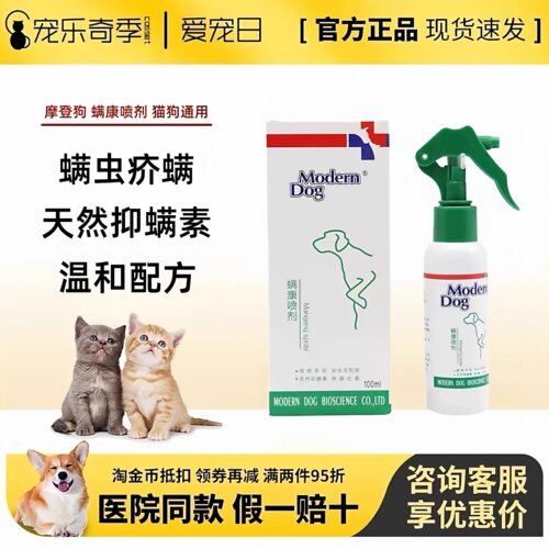摩登狗螨康喷剂猫犬螨虫皮肤喷剂