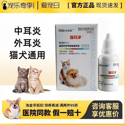 瑞德瑞耳净滴耳液氟苯尼考甲硝唑