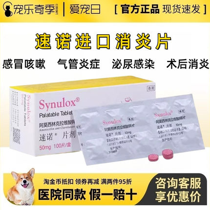 速诺消炎药阿莫西林克拉维酸钾片猫鼻支感冒药宠物狗狗猫咪消炎片