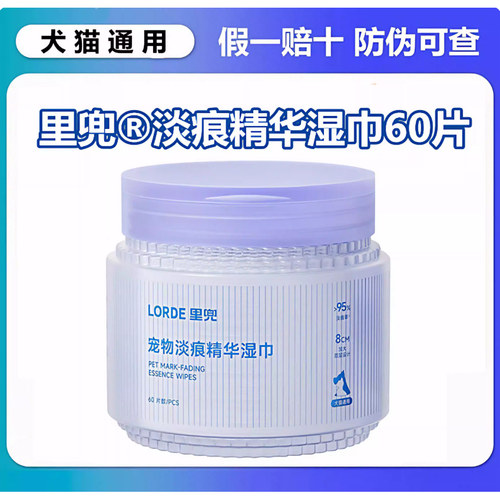 里兜宠物淡痕精华去泪痕湿巾