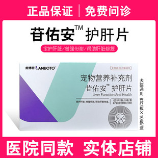 朗博特苷佑安狗狗猫咪保肝护肝促进胆汁排泄降低肝损伤营养补充剂