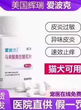 爱波克宠物止痒药狗狗真菌细菌猫过敏犬异位性皮炎波克瘙痒皮肤病