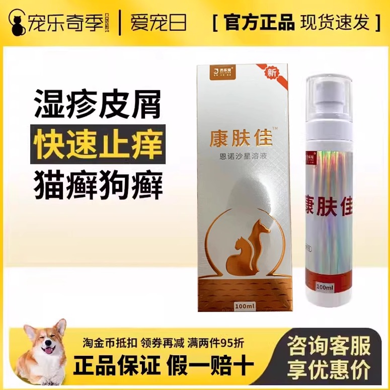杰乐宠康肤佳猫犬宠物皮肤病喷剂