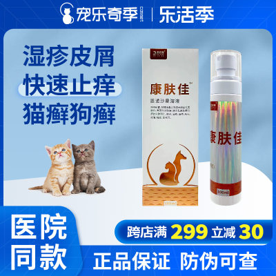 杰乐宠康肤佳皮肤喷剂猫狗猫藓皮肤病皮炎宠物细真菌湿疹外用药