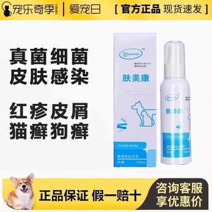 肤美康喷剂真菌细菌猫癣细菌真菌宠物狗狗消毒皮肤病灏宸