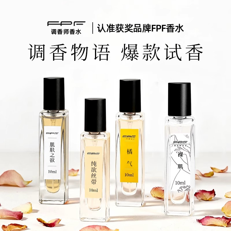 FPF调香师肌肤之欲香水小样Q版试用装女士纯欲丝带正淡香留伪体香