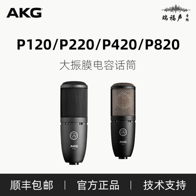 AKG P120 P220 P420 P820专业电容麦克风录音配音人声乐器话筒