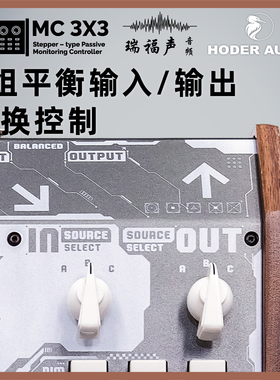 Hoder MC 3x3 音箱控制器3组音频源切换3组音箱输出音频后期