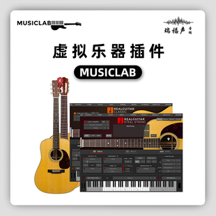 MUSICLAB 吉他 虚拟乐器插件 音乐实验室