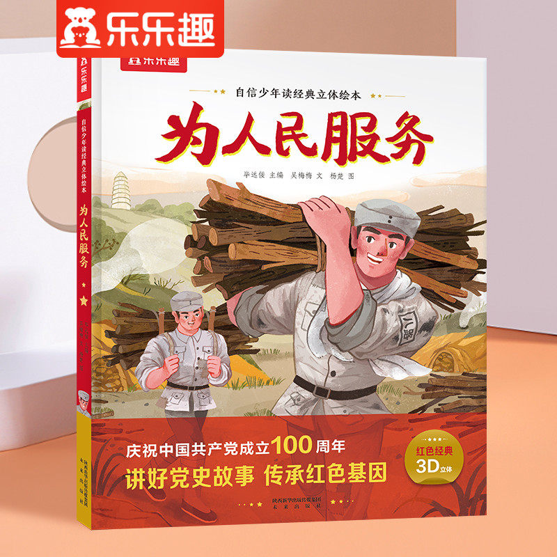 红色经典立体绘本为人民服务儿童3d立体翻翻书小学生一二年级课外读物3-6-10岁青少年故事书品格情商培养科普图书幼儿园早教绘本