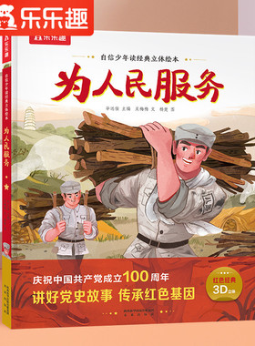 红色经典立体绘本为人民服务儿童3d立体翻翻书小学生一二年级课外读物3-6-10岁青少年故事书品格情商培养科普图书幼儿园早教绘本