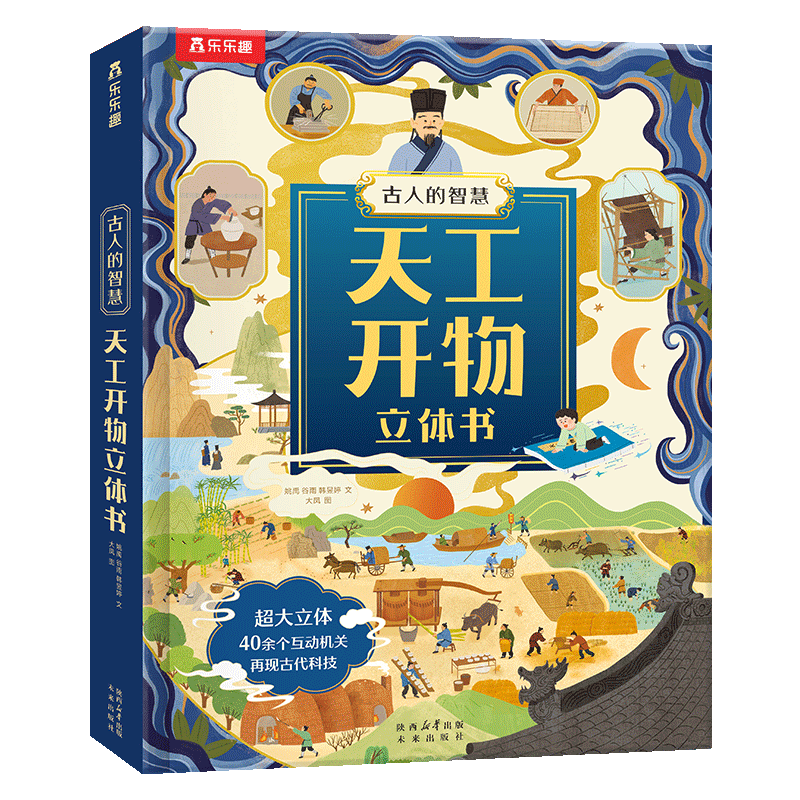 古人的智慧天工开物立体书