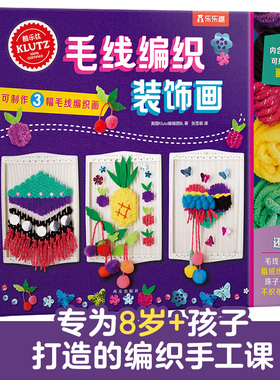 【乐乐趣】Klutz-毛线编织装饰画6-8-10岁儿童酷乐兹系列创意手工益智游戏书培养孩子动手能力与专注力小学生课外益智游戏书