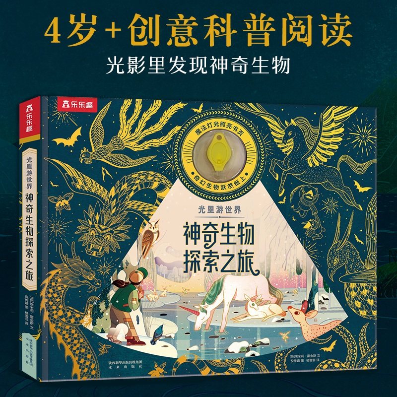 光里游世界 神奇生物探索之旅儿童3-6岁光影绘本手电筒探秘科普百科睡前故事激发阅读兴趣幼儿园绘本漫画书幼儿早教图书畅销书籍