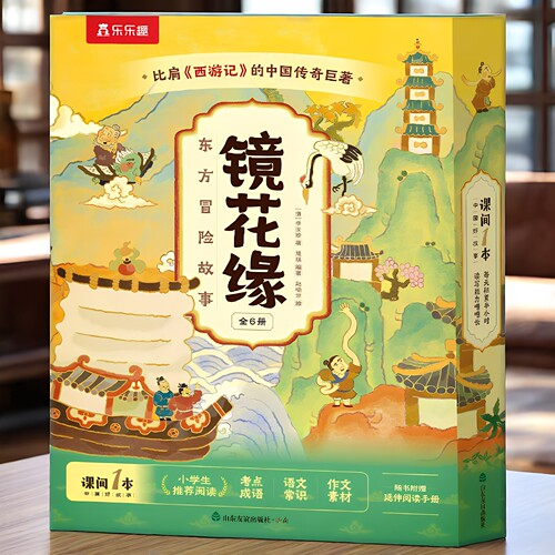 镜花缘儿童版冒险故事书
