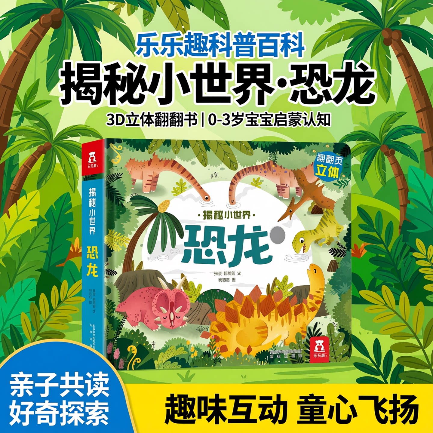 恐龙 乐乐趣科普百科翻翻书揭秘小世界第二辑0-1-2-3岁低幼宝宝立体书3d洞洞书籍儿童启蒙早教认知绘本阅读幼儿园故事书课外读物