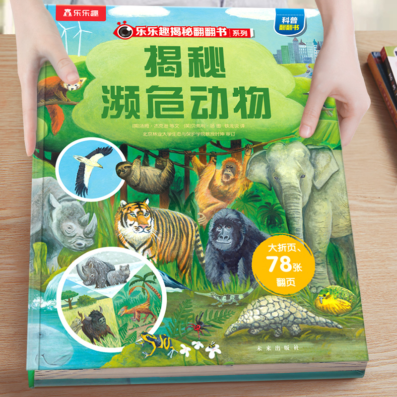揭秘濒危动物揭秘翻翻书系列