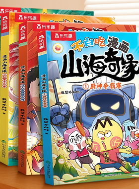 漫画书适合小学生看的山海经小学生版我是不白吃山海奇缘男孩喜欢看的漫画书儿童绘本3到6岁读物科普漫画书爆笑故事4578岁课外书籍
