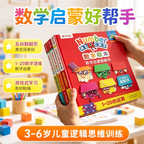 数字积木游戏大书数学启蒙绘本