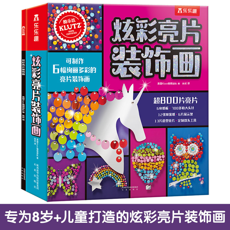 【乐乐趣】Klutz-炫彩亮片装饰画6-8-10岁儿童酷乐兹系列创意手工益智游戏书培养孩子动手能力与专注力小学生课外益智游戏书