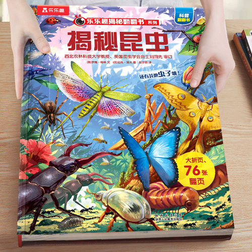乐乐趣揭秘系列儿童翻翻书昆虫低幼儿童3到6岁硬壳绘本故事书幼儿园大中小班阅读科普百科科学小学生一二年级课外书4-5岁孩子书籍 - 封面