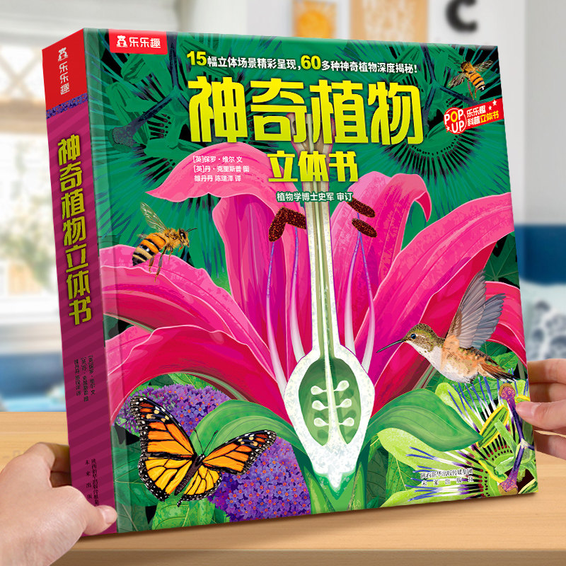 植物立体书儿童3d揭秘翻翻书小学生课外阅读物绘本一二三年级科普百科全书少儿3-6-8-10岁以上机关互动乐乐趣神奇生物世界故事书籍