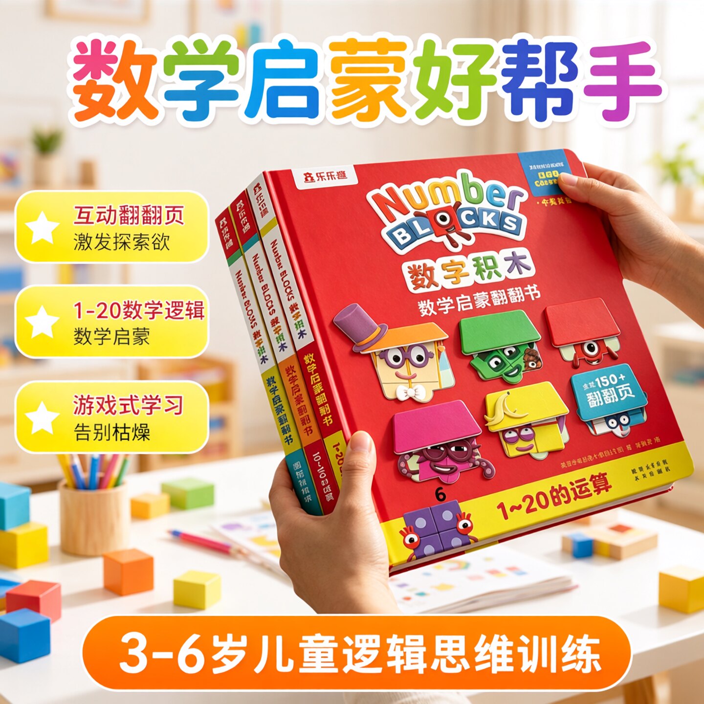 数字积木游戏大书数学启蒙绘本