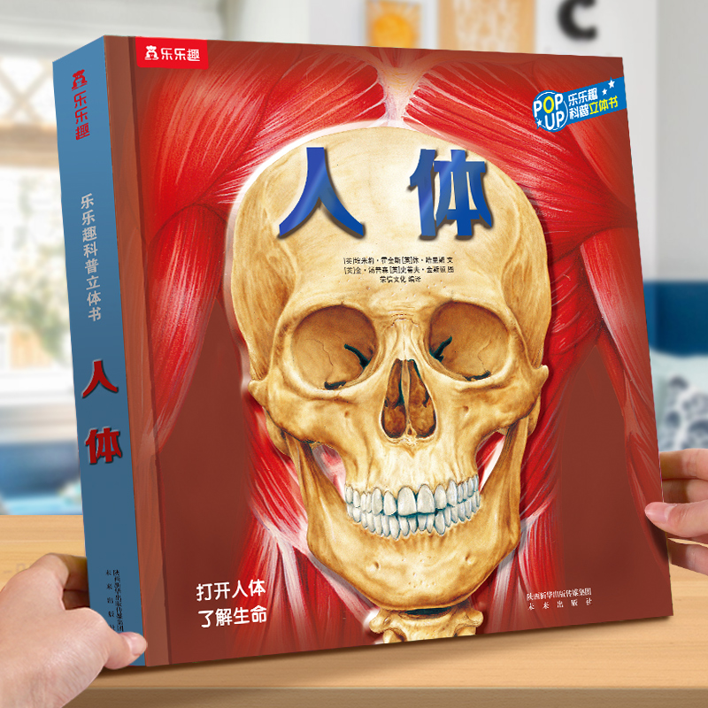 乐乐趣儿童3d人体科普立体书