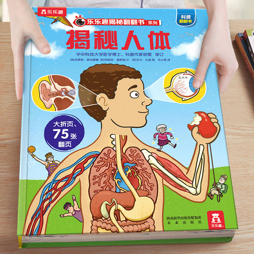 揭秘系列儿童翻翻书人体
