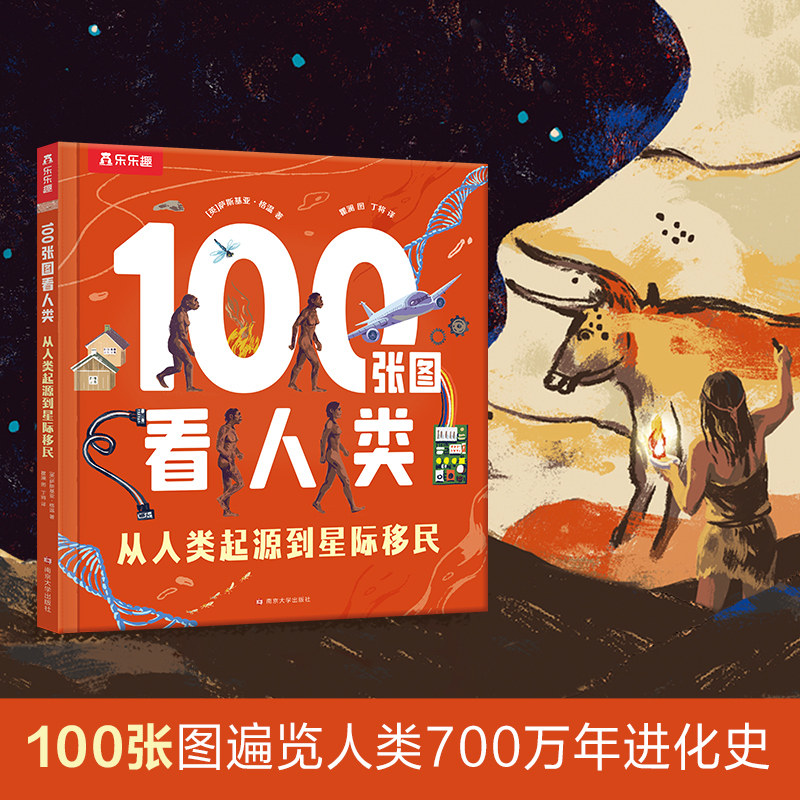 乐乐趣100张图看宇宙/人类（2册）套装宇宙起源到太空探索人类起源到星际移民3-4-5-6岁课外宇宙航空童书体会人类文明