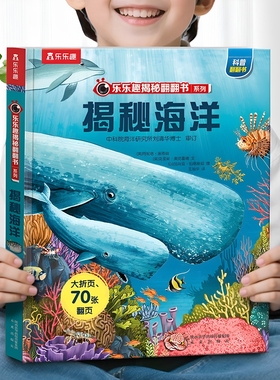 海洋动物绘本3到6岁揭秘系列儿童翻翻书科普百科全书漫画书适合小学生看的课外书4678岁男生喜欢看的书籍3d立体翻翻书阅读故事书