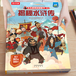 书籍3d立体阅读故事书籍 课外书4678岁男生喜欢看 水浒传儿童绘本3到6岁揭秘系列儿童翻翻书四大名著青少年版 漫画书适合小学生看
