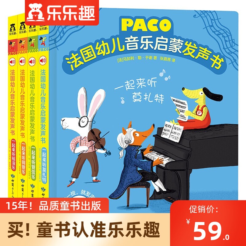 乐乐趣童书法国幼儿音乐启蒙发声书全4册0-3-6岁婴儿幼儿启蒙认知图书绘本儿童益智早教玩具书小手按一按听什么声音宝宝睡前故事书怎么看?