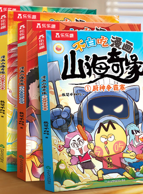 我是不白吃漫画书山海经漫画版山海奇缘男孩喜欢看的漫画书儿童绘本3到6岁读物科普漫画书适合小学生看的爆笑故事4578岁课外书籍