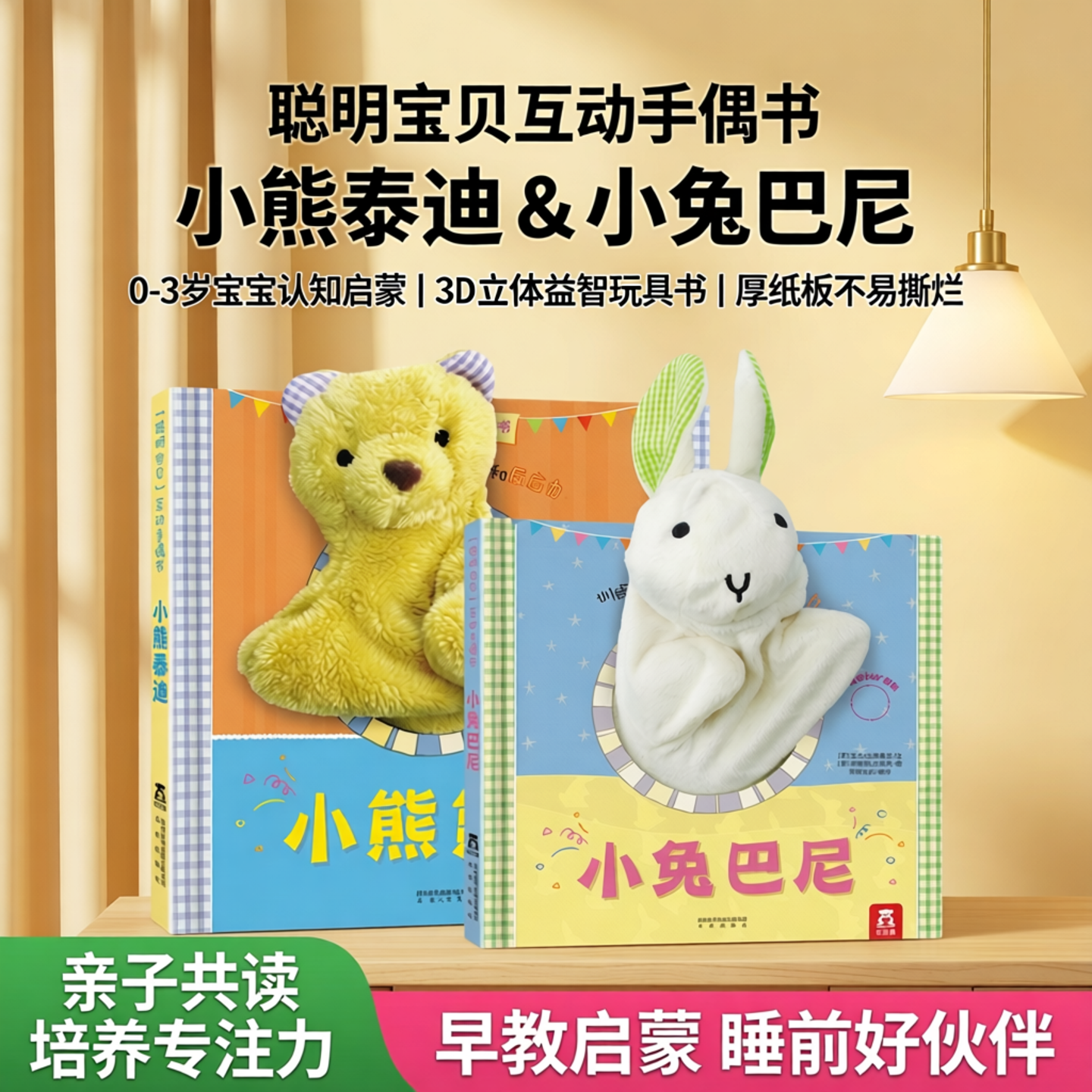 乐乐趣小兔巴尼小熊泰迪聪明宝贝互动手偶书2册故事绘本0-3岁宝宝认知儿童布偶婴触摸厚纸板不易撕烂启蒙早教睡前3d立体益智玩具书