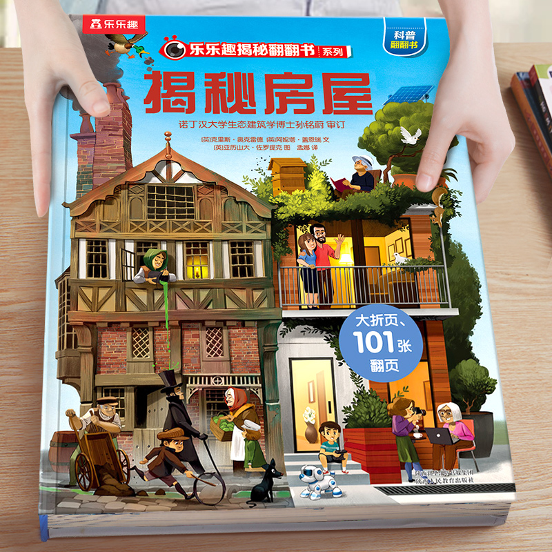 乐乐趣童书系列第三辑揭秘房屋