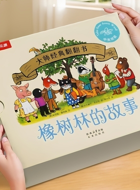 宝宝绘本0到3岁橡树林的故事8册捉迷藏翻翻书婴幼儿童启蒙认知早教书小月龄故事图画书1-2岁读物洞洞书蒙氏触摸波西和皮普画风书籍