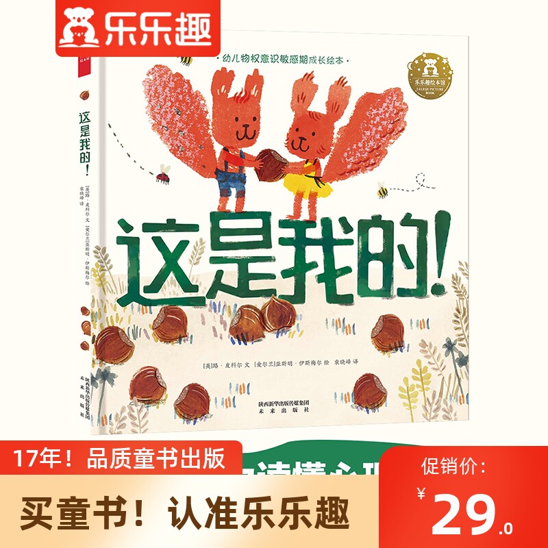 这是我的 乐乐趣精装绘本2-3-4-5-6岁宝宝物权意识培养爱心启蒙幼儿园孩子读物童书绘本故事早教书小学生书籍分享社交能力意识培养使用感如何?